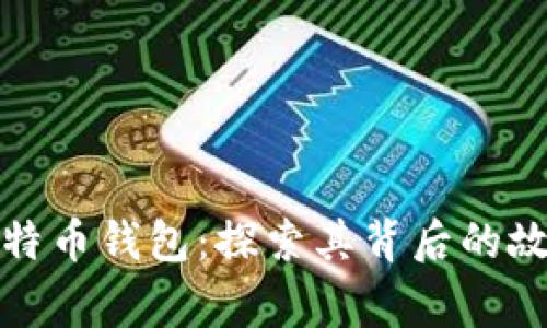 最早的比特币钱包：探索其背后的故事与演变