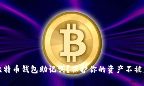 如何安全存储比特币钱包助记词？保护你的资产不被盗取的实用指南