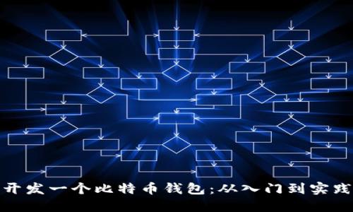 如何成功开发一个比特币钱包：从入门到实践的全攻略