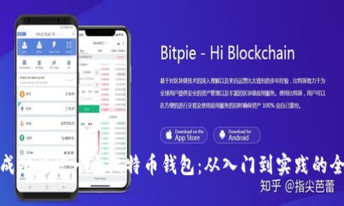 如何成功开发一个比特币钱包：从入门到实践的全攻略