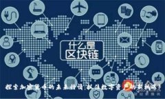 探索加密货币的未来行情：抓住数字资产的新机