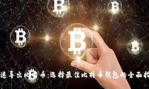 快速导出比特币：选择最佳比特币钱包的全面指南
