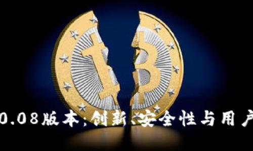 探索比特币钱包0.08版本：创新、安全性与用户体验的全新提升