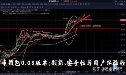 探索比特币钱包0.08版本：创新、安全性与用户体验的全新提升