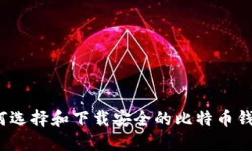 如何选择和下载安全的比特币钱包？