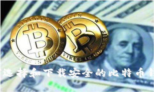 如何选择和下载安全的比特币钱包？