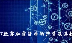揭秘HNT数字加密货币的产量及其投资潜力