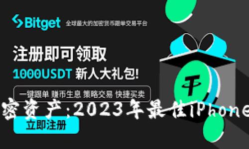轻松掌控你的加密资产:2023年最佳iPhone比特币钱包推荐