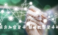 全球公认的顶尖加密货币：领略数字货币的魅力