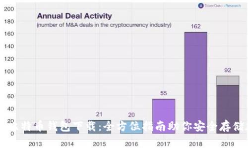 轻松找到比特币钱包下载：全方位指南助你安全存储加密货币