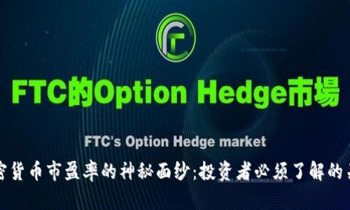 揭开加密货币市盈率的神秘面纱：投资者必须了解的关键指标