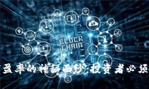 揭开加密货币市盈率的神秘面纱：投资者必须了解的关键指标