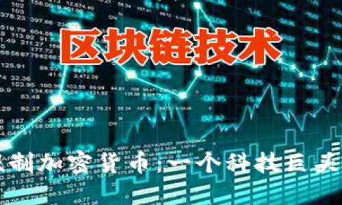 苹果如何抵制加密货币：一个科技巨头的战略思考