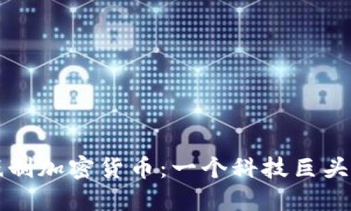 苹果如何抵制加密货币：一个科技巨头的战略思考