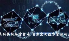 罗杰斯最新加密货币：重新定义数字金融的未来