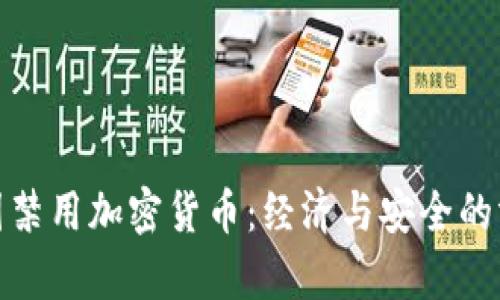 俄国禁用加密货币：经济与安全的博弈