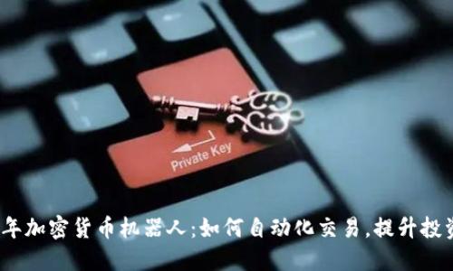 2021年加密货币机器人：如何自动化交易，提升投资收益
