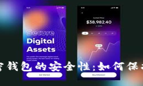 探讨比特币加密钱包的安全性：如何保护你的数字资产