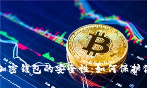 探讨比特币加密钱包的安全性：如何保护你的数字资产