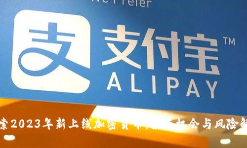 探索2023年新上线加密货币:投资机会与风险解析