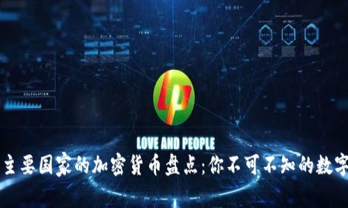 全球主要国家的加密货币盘点:你不可不知的数字货币