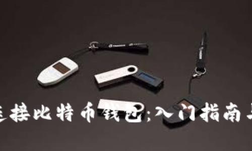 用 PHP 连接比特币钱包:入门指南与实用技巧