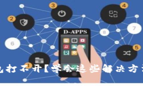 比特币钱包打不开?学会这些解决方法轻松应对