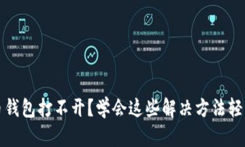 比特币钱包打不开?学会这些解决方法轻松应对