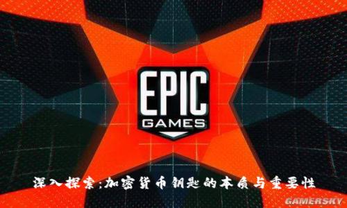 深入探索:加密货币钥匙的本质与重要性