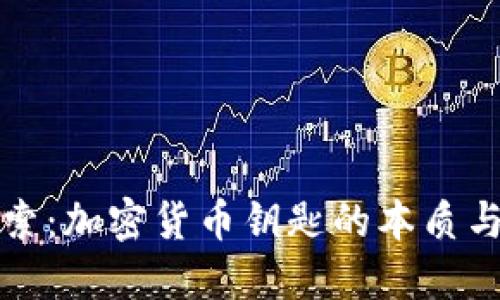 深入探索:加密货币钥匙的本质与重要性