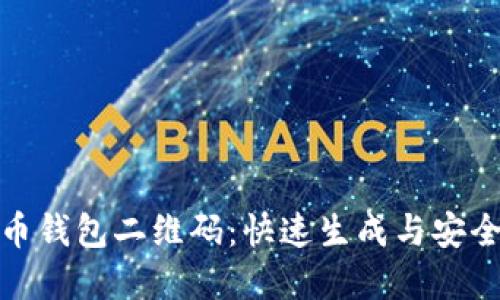 轻松掌握比特币钱包二维码:快速生成与安全交易的全攻略