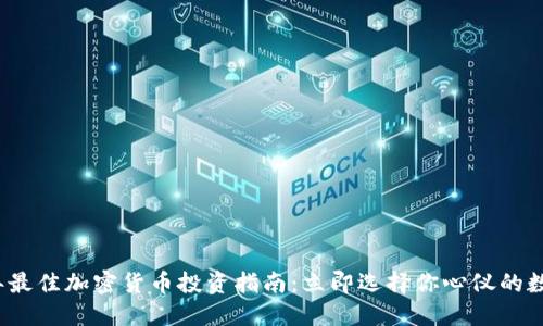 2023年最佳加密货币投资指南：立即选择你心仪的数字资产