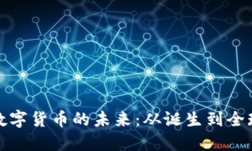 探索加密数字货币的未来:从诞生到全球化的旅程