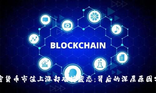 加密货币市值上涨却难掩疲态：背后的深层原因分析