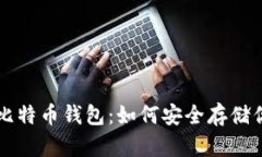 发现隐蔽的比特币钱包：如何安全存储你的数字