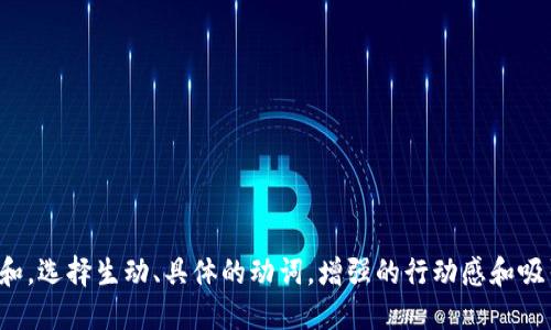 思考一个和,选择生动、具体的动词,增强的行动感和吸引力,放进