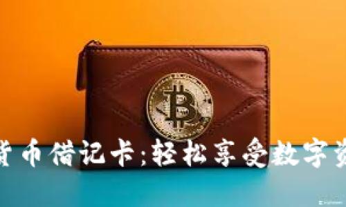 如何使用加密货币借记卡:轻松享受数字资产的购物乐趣