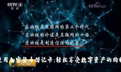 如何使用加密货币借记卡:轻松享受数字资产的购物乐趣