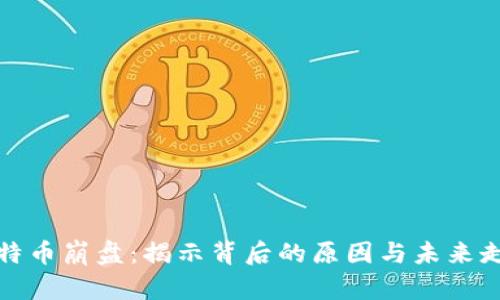 比特币崩盘:揭示背后的原因与未来走势