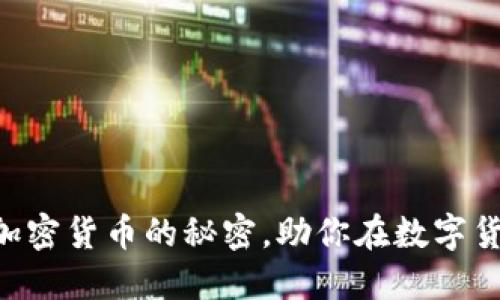 轻松掌握SIM交换加密货币的秘密,助你在数字货币世界中占得先机