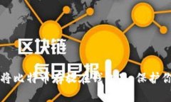 如何安全地将比特币存放在钱包里，保护你的数