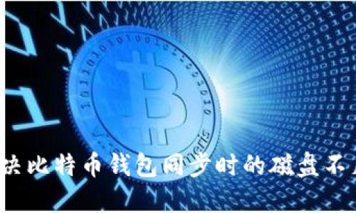 如何解决比特币钱包同步时的磁盘不足问题?