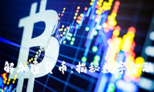 快速了解加密货币:揭秘数字金融的未来