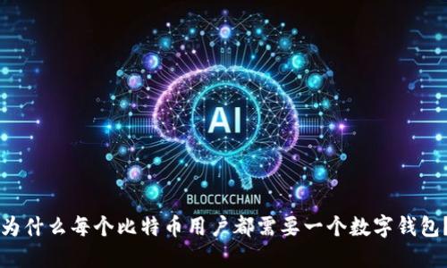为什么每个比特币用户都需要一个数字钱包？