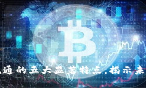 区块链加密货币流通的五大显著特点,揭示未来金融的变革之路
