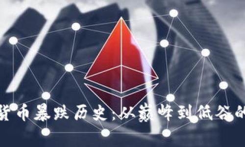 揭秘加密货币暴跌历史:从巅峰到低谷的跌宕起伏