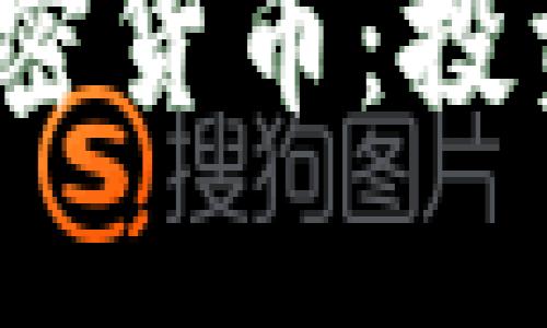 揭秘2023年美国最新加密货币:投资机会与市场趋势大揭秘