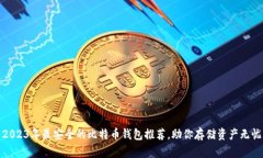 2023年最安全的比特币钱包推荐，助你存储资产无
