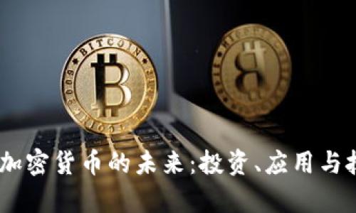 探索MC加密货币的未来:投资、应用与技术分析