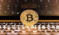 比特币钱包账号忘记了怎么办？重拾你的数字资